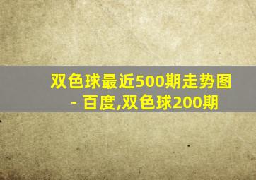 双色球最近500期走势图 - 百度,双色球200期